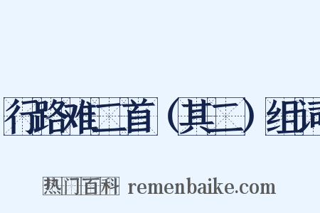 行路难二首（其二）组词是什么意思的图片